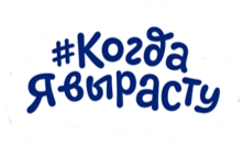 "Когда я вырасту"
