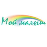 Мой Малыш